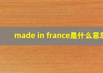 made in france是什么意思